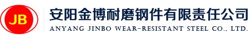 安陽金博耐磨鋼件有限責任公司